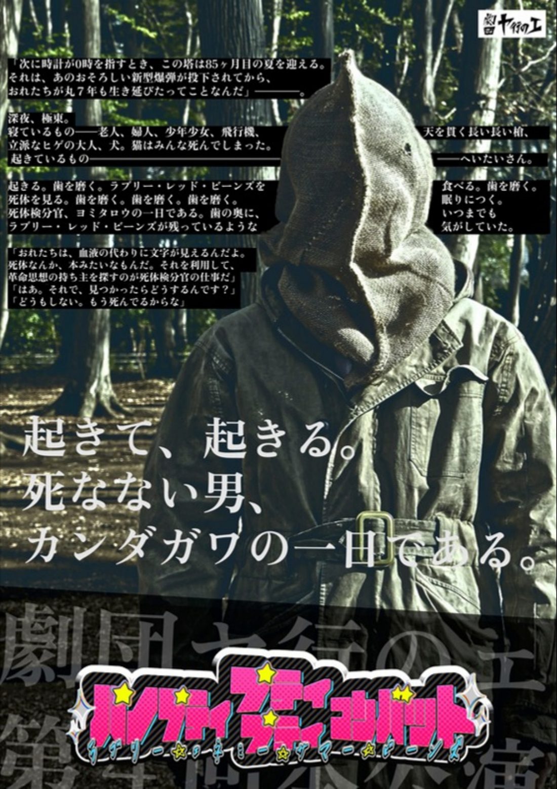『パノプティ・プティプティ・コンバット ラブリー・エネミー・サマー・ビーンズ』フライヤー