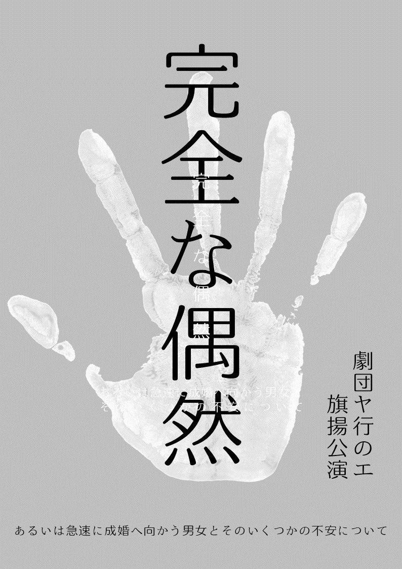『完全な偶然 あるいは急速に成婚へ向かう男女とそのいくつかの不安について』フライヤー（表）